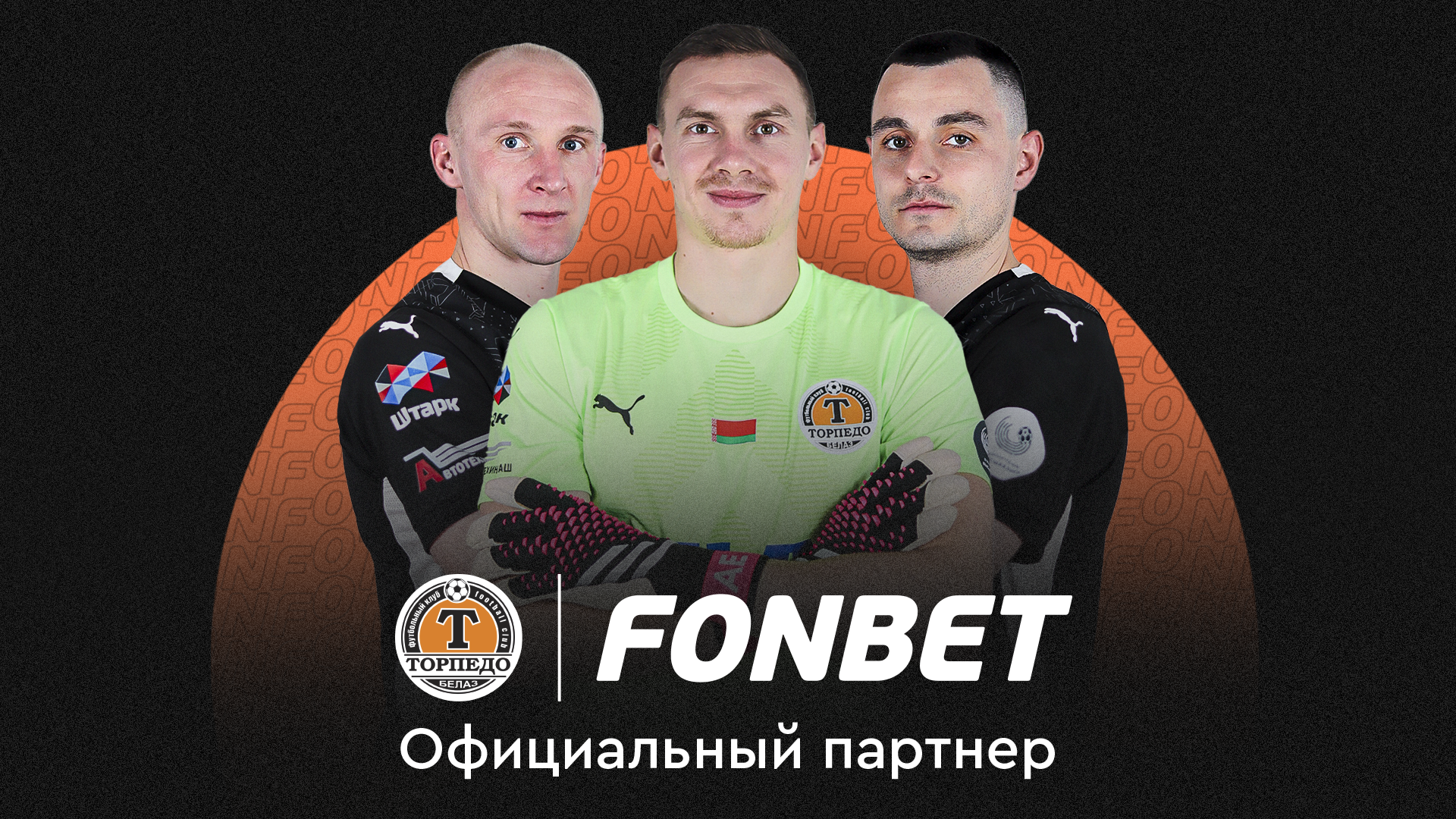 С прицелом на чемпионство? «ТОРПЕДО-БЕЛАЗ» и FONBET объявили о старте партнерства