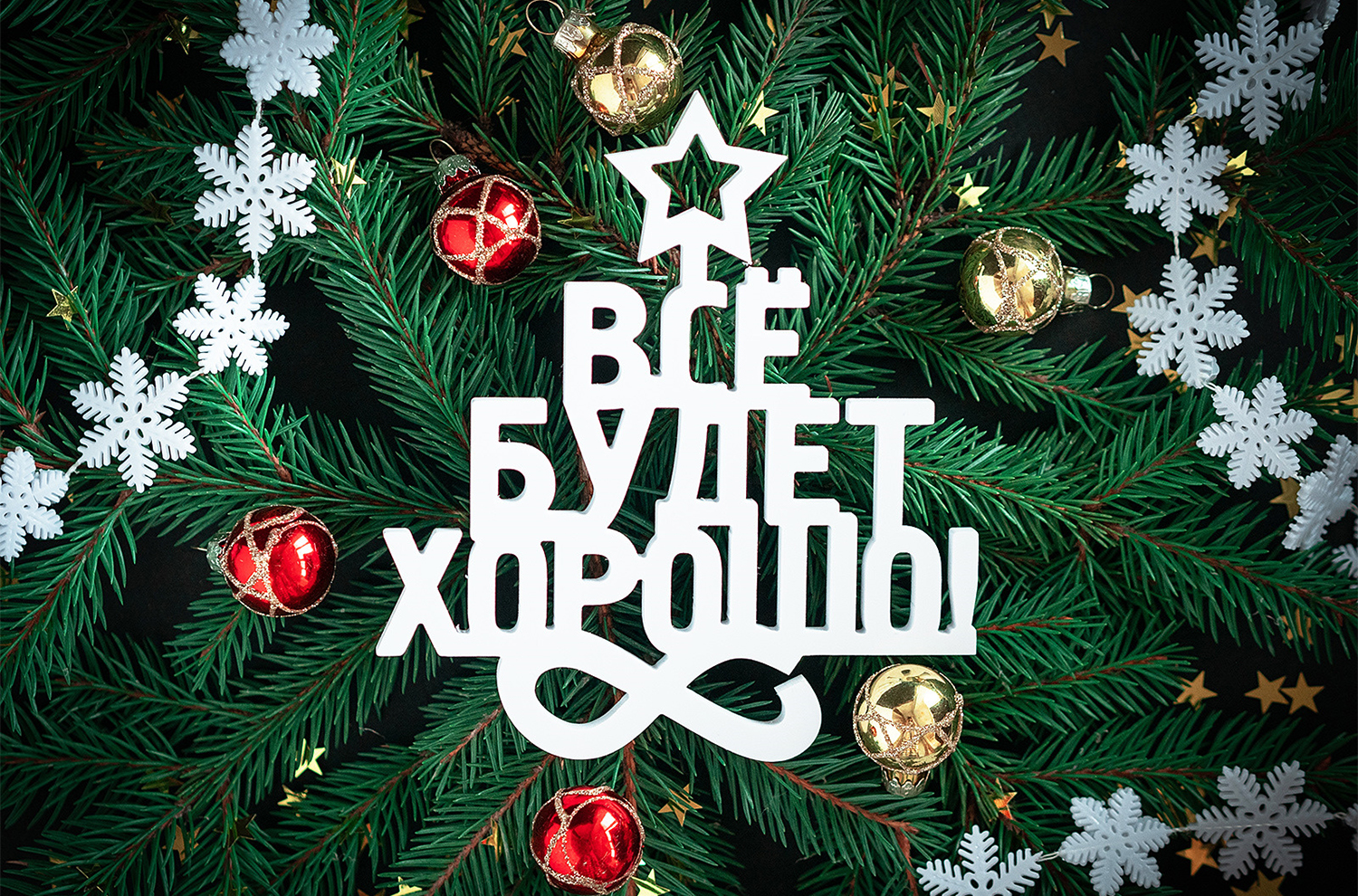 С Новым годом!