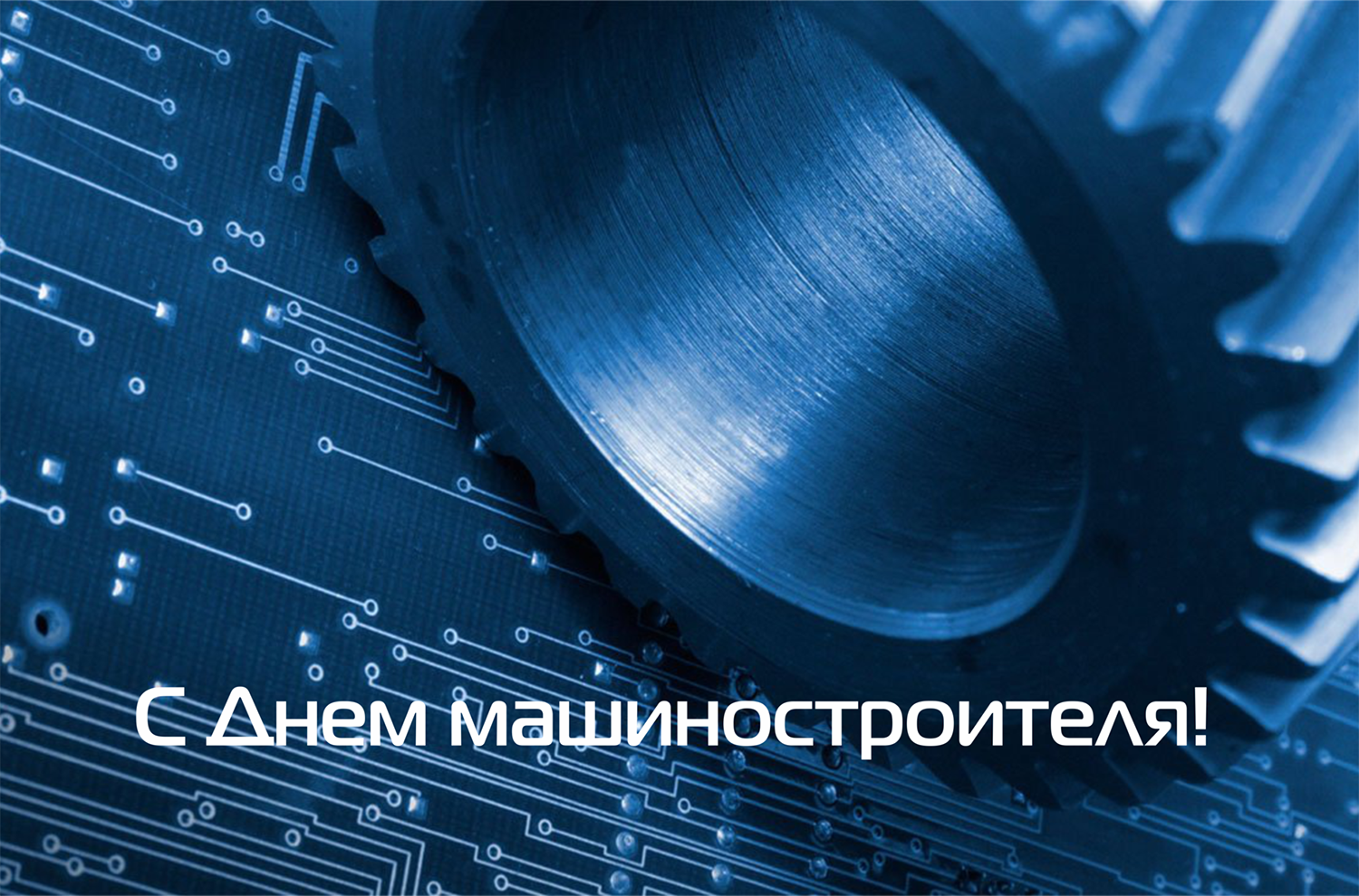 Поздравляем!