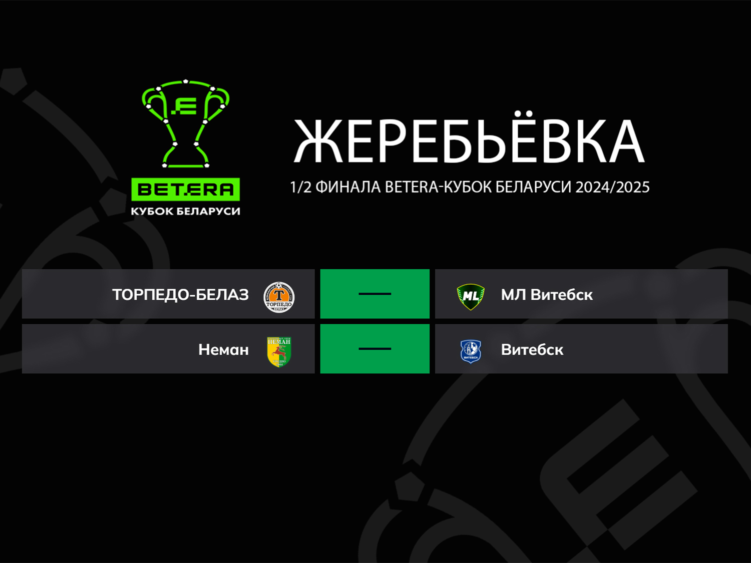 Наш соперник по полуфиналу – «МЛ Витебск»